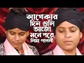 Download Lagu That was the apple of my eye Je Chilo Amar Noyonero Moni | Lima Pagli | Bangla Sad Song | Ratan Telecom