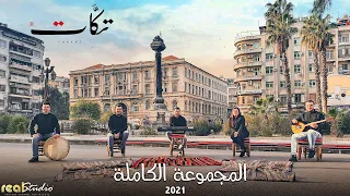 فرقة تكات جميع الاغاني مع صور ومشاهد حصرية 2022 اغاني المجموعة الكاملة 