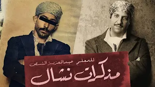 مذكرات النشال عبد العزيز الن ص القصة الأصلية 