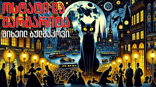 მიხეილ ბულგაკოვი ოსტატი და მარგარიტა პირველი ნაწილი 