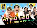 Download Lagu ท้าตบตอบ x Billkin \u0026 PP Krit (แข่งกัน…แต่ทำไมหวานแบบนี้!!) | ตู้ซ่อนหมี