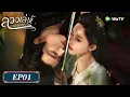 Download Lagu ซีรีส์จีน ซับไทย | ลวงเล่ห์เสน่ห์ดอกท้อ | EP.1 Full HD | ดูฟรีครบทุกตอนที่ WeTV.vip