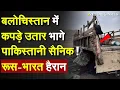 Download Lagu BLA Action on Pakistan Army: Balochistan में कपड़े उतार भागे पाकिस्तानी सैनिक ! Russia-Bharat हैरान