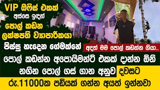 පොල් කඩන්න දවසට රු.11000ක පඩියක් ගන්න අය - Sandamal Coconut Chips
