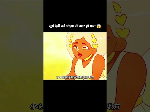 सूर्य देवी को चंद्रमा से प्यार हो गया 😱 #shorts #viralshorts #animation