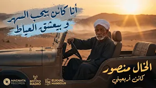 كائن أربعيني   الخال منصور   ترند رقم   على تيك توك   حصري      دندنها