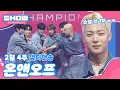 Lagu [쇼챔 1위] 2월 4주 챔피언송 ＜온앤오프 - The Stranger＞ 앵콜 Full ver. l Show Champion l EP.544 l 250226