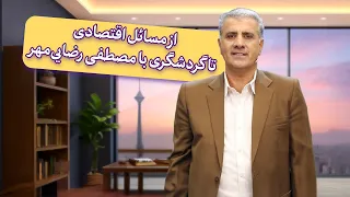 فیلیمومدرسه   جغرافی دهم   از مسائل اقتصادی تا گردشگری با مصطفی رضایی مهر                   دندنها