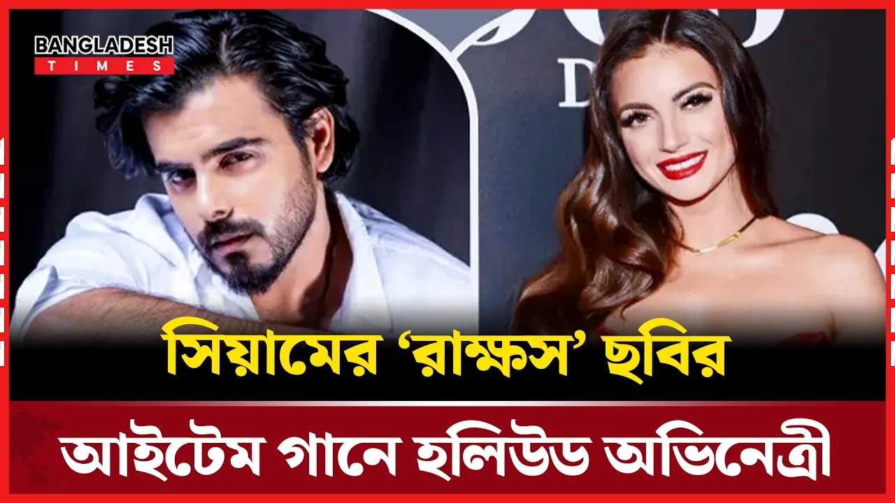 সিয়ামের সঙ্গে আইটেম গানে উত্তেজনা ছড়াচ্ছে