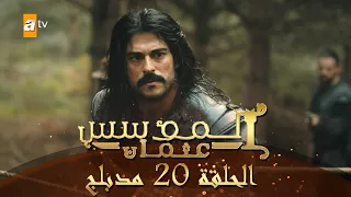 المؤسس عثمان الحلقة 20 مدبلج 