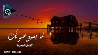 لما بسمع صوتك الانامل السحرية 