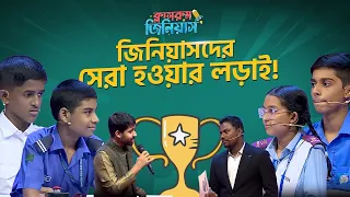 Classroom Genius Grand Finale Class 7 | ক্লাসরুম জিনিয়াস প্রতিযোগিতা