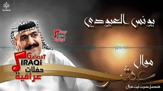 يونس العبودي   موال عشره و اولن عذبت    اغاني طرب عراقي      دندنها