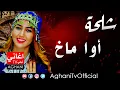 Download Lagu Chalha Atlas Music اغاني امازيغية شلحة اطلس أوا ماخ