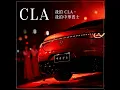 My CLA, My Mercedes-Benz - ChrisFlow