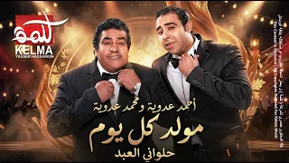 المولد كل يوم   أحمد عدوية   محمد عدوية   إعلان حلواني العبد    إعلان رسمي دندنها