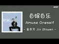 Download Lagu [ENGSUB]《自娱自乐》- 金志文 Jin Zhiwen - [Amuse Oneself]
