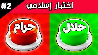 ألغاز صعبة العباقرة وحدهم من يستطيعوا حلها حلال أم حرام الغاز للاذكياء 