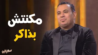 محمود الليثي يتحدث عن بداياته في الغناء سهرانين 