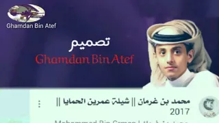 محمد بن غرمان شيلة عمرين الحمايا 2017 تصميم Ghamdan Bin Atef الوصف تحميل MP3 