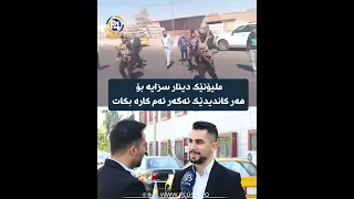 ملیۆنێک دینار سزایە بۆ هەر کاندیدێک ئەگەر ئەم کارە بکات 