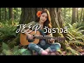 Jeep - วัชราวลี l Cover by  YADA