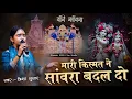 Lagu मारी किस्मत ने सांवरा बदल दो । Sanwariya Seth Song । Trisha Suthar। Mari Kismat ne Sanwara Badal Do