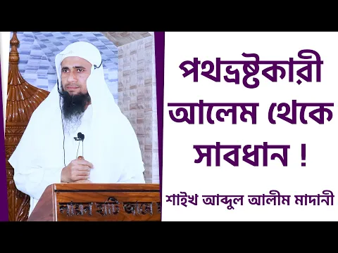 পথভ্রষ্টকারী আলেম থেকে সাবধান