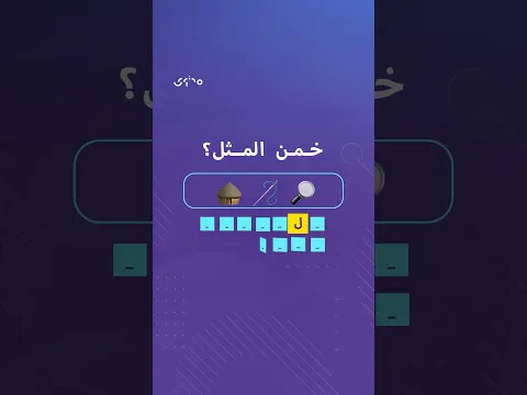 إذا كان العثور على شيء يبدو مستحيلاً.. فما المثل العربي الذي يعبّر عن ذلك؟