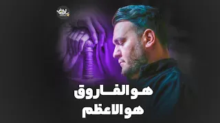 هو الفاروق كربلائي احسان لطفي شلاقى ذكر علي علي 