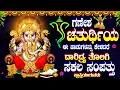 Download Lagu ಗಣೇಶ ಚತುರ್ಥಿಯ ಈ ಹಾಡುಗಳನ್ನು ಕೇಳಿದರೆ ದಾರಿದ್ರ್ಯತೊಲಗಿ ಸಕಲ ಸಂಪತ್ತು ಪ್ರಾಪ್ತಿಯಾಗುವದು -VINAYAKA MANASASMARAM