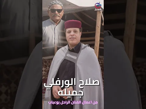 صلاح الورفلي جميله Salah Al-Warfali #جديد #اكسبلور #تيك_توك #ترند
