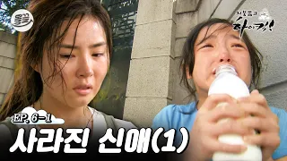 [지뚫킥] 우리 신애 좀 찾아주세요... 😭사라진 신애 1편😭| 지붕뚫고하이킥 MBC090914방송