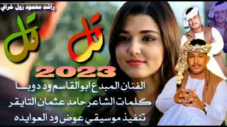 جديد 2023 الفنان ابوالقاسم ود دوبا تل تل قطع القلووب تل  جديد 2023 الفنان ابوالقاسم ود دوبا تل تل قطع القلووب تل