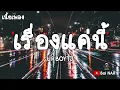 เรื่องแค่นี้ - URBOYTJ [เนื้อเพลง Lyrics Video]​