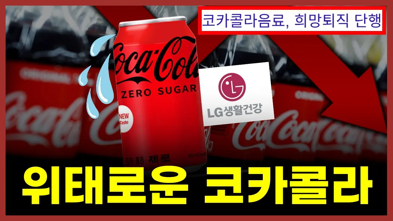 한국에서 코카콜라의 몰락과 제로 음료의 부상