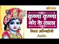 Download Lagu Krishna Krishna Nand Ke Lalla - Nisha Agnihotri | Audio | Krishna Bhajan | Sanskar Bhajan
