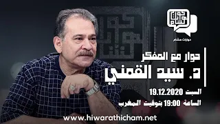 حوار مع المفكر د سيد القمني القيم الدينية مقابل القيم الإنسانية 
