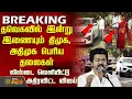 Lagu #BREAKING || தவெகவில் இணையும் திமுக, அதிமுக பெரிய தலைகள் - லிஸ்டை வெளியிட்டு அதிரவிட்ட விஜய் | Tvk