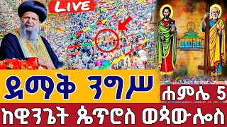 Live ተአምር ነው ንግሥ ቀጥታ ከዊንጌት ብርሃናተ ዓለም ጴጥሮስ ወጳውሎስ ሐምሌ 5 Live From St Peter An Paul Jul 12 