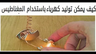 كيف يمكن توليد الكهرباء بأستخدام المغناطيس 