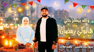 والله بيصلح حالي محمود جمال ورضوي ايهاب               رمضان      دندنها