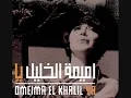 Oumeima El Khalil - Daret El Kahwi (Official Audio) | أميمة الخليل - دارت القهوة