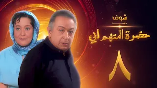 مسلسل حضرة المتهم أبي الحلقة 8 بجودة عالية نور الشريف معالي زايد 