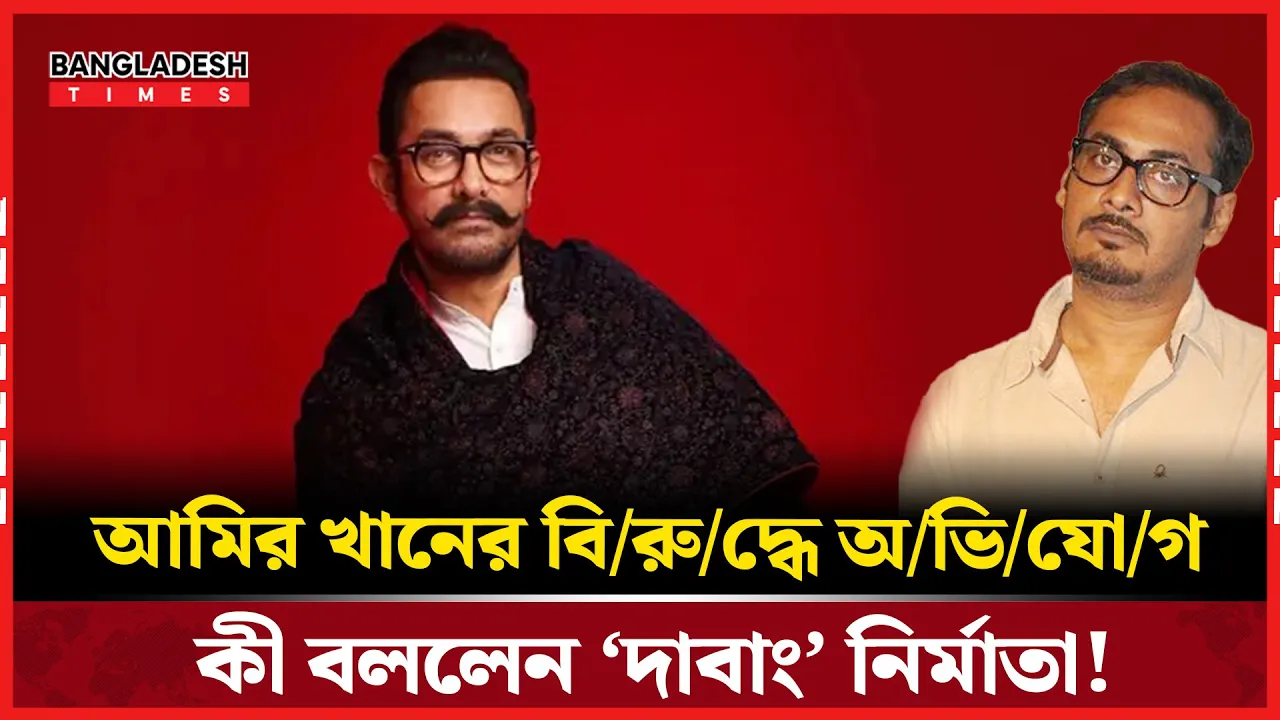 আমির খানের বিরুদ্ধে অভিযোগ, ‘দাবাং’ নির্মাতার প্রতিক্রিয়া!
