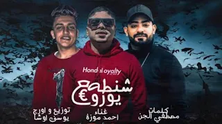 مهرجان شنطه يورو      غناء احمد موزه  كلمات مصطفي الجن دندنها