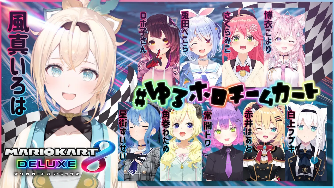 【#ゆるホロチームカート】マリオカート?力とパワーでがんばります?【風真いろは/ホロライブ】
