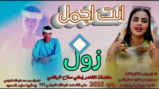 جديد 2025انت اجمل زول الحان واداء الفنان الغامه جبريل عبد الواحد الرفاعي 