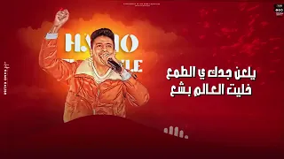 جديد من محمد البصيلي فكرون ريحنا 
