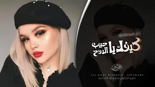 كيفك يا حبيب الروح   اغاني طرب استكنان تيك توك        مطلوبه اكثر شيء  دندنها